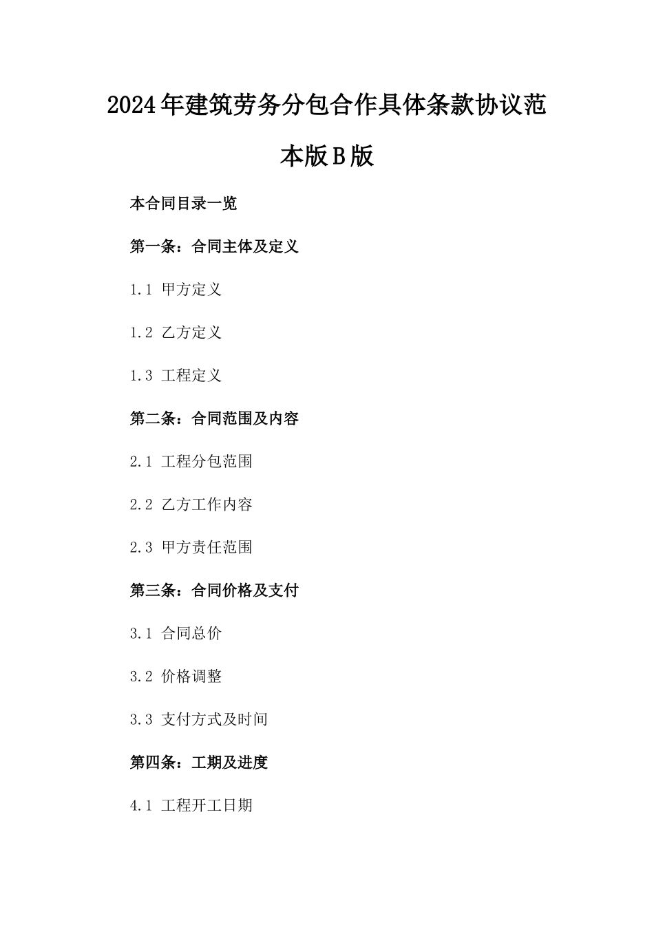 2024年建筑劳务分包合作具体条款协议范本版B版_第2页