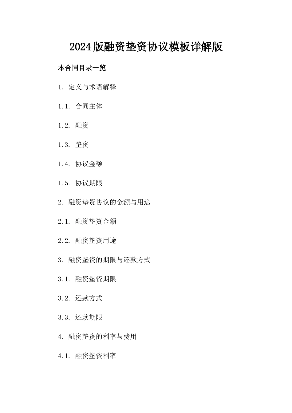 2024版融资垫资协议模板详解版_第2页