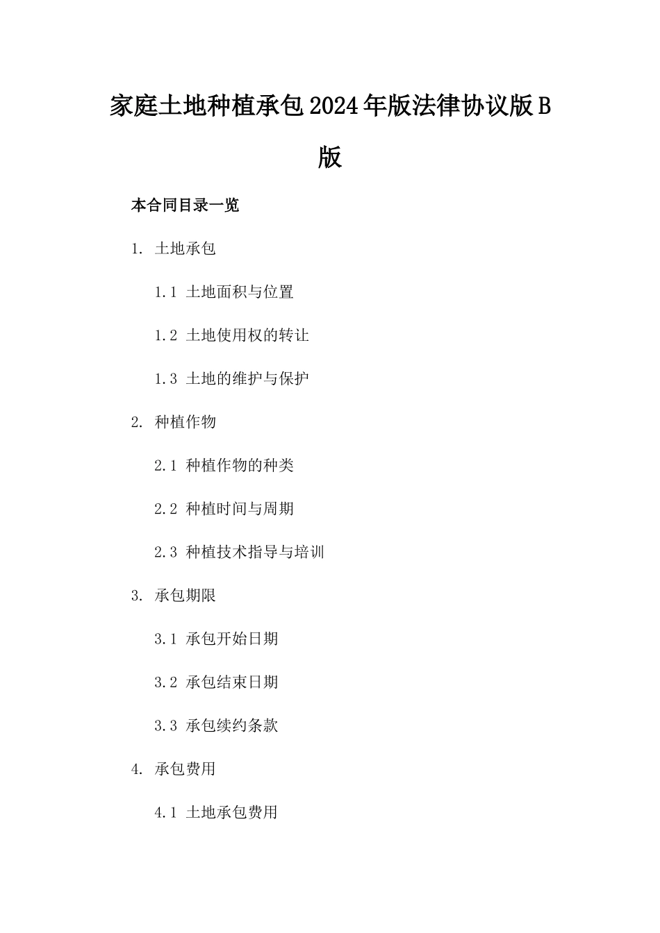 家庭土地种植承包2024年版法律协议版B版_第2页