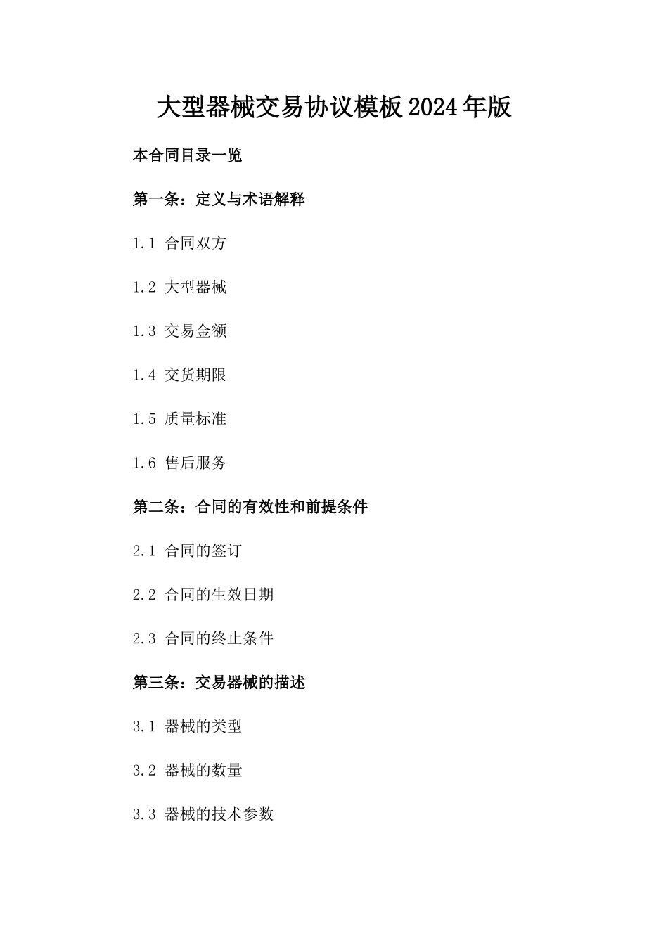 大型器械交易协议模板2024年版_第2页