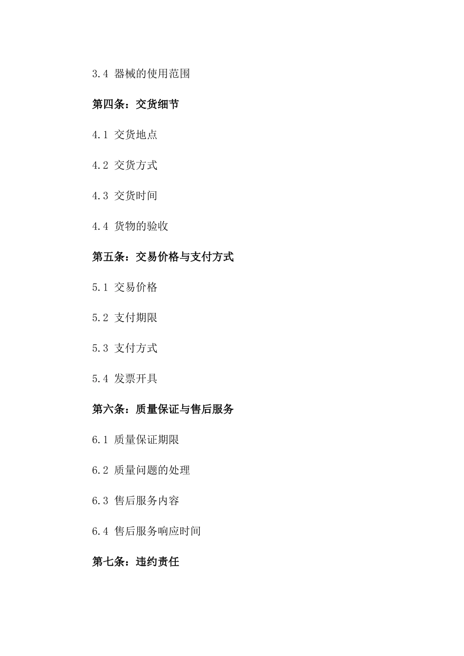 大型器械交易协议模板2024年版_第3页