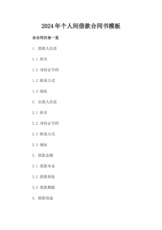 2024年个人间借款合同书模板