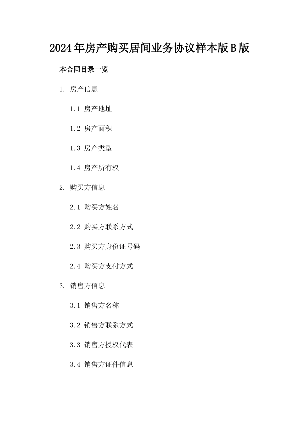 2024年房产购买居间业务协议样本版B版_第2页