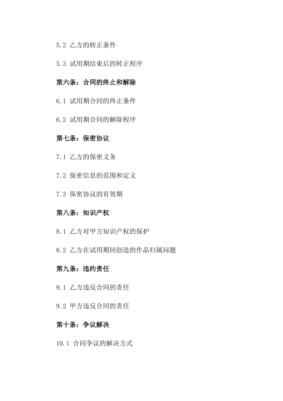 试用期间人力资源合同2024年专用版_第3页