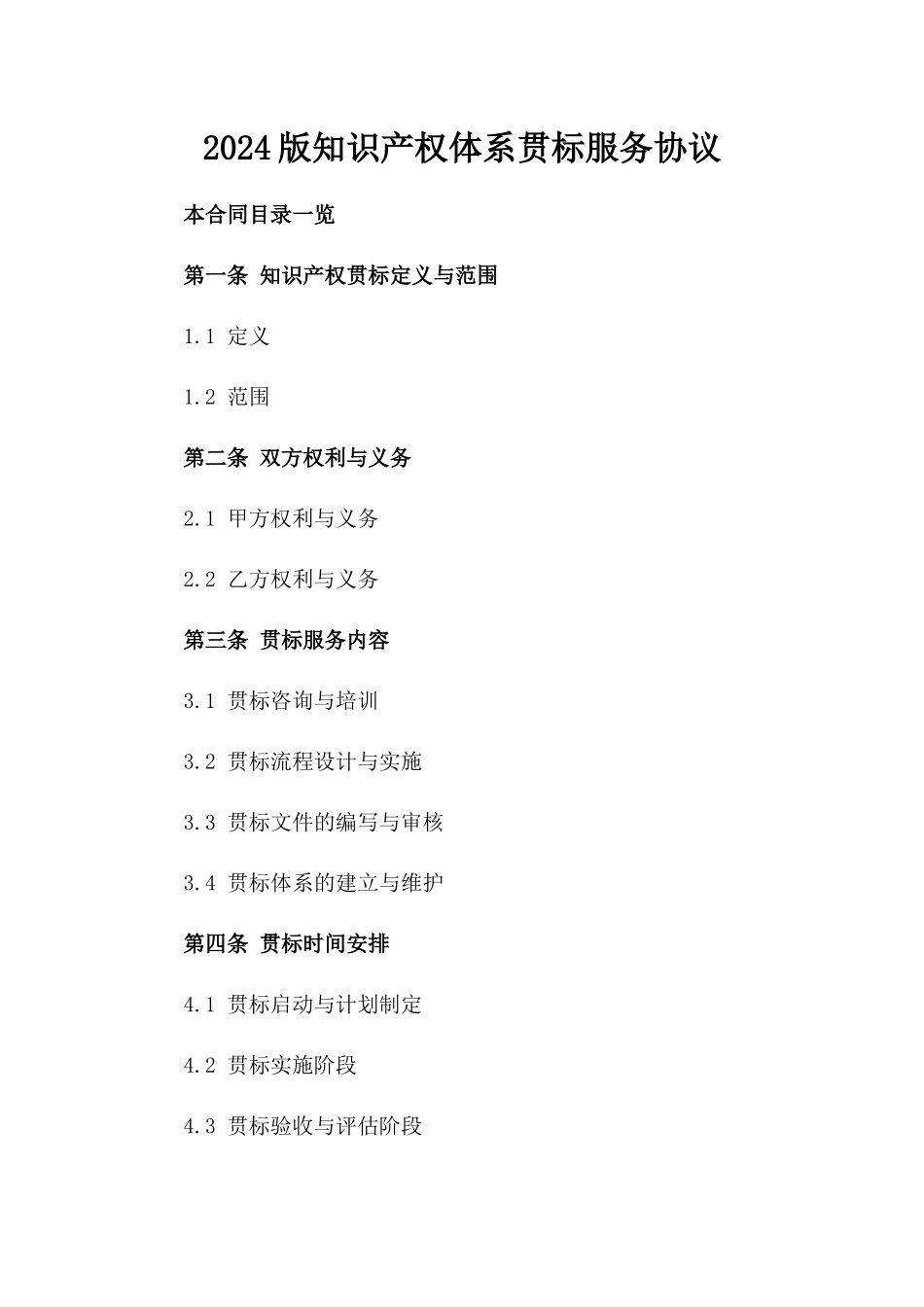 2024版知识产权体系贯标服务协议_第2页