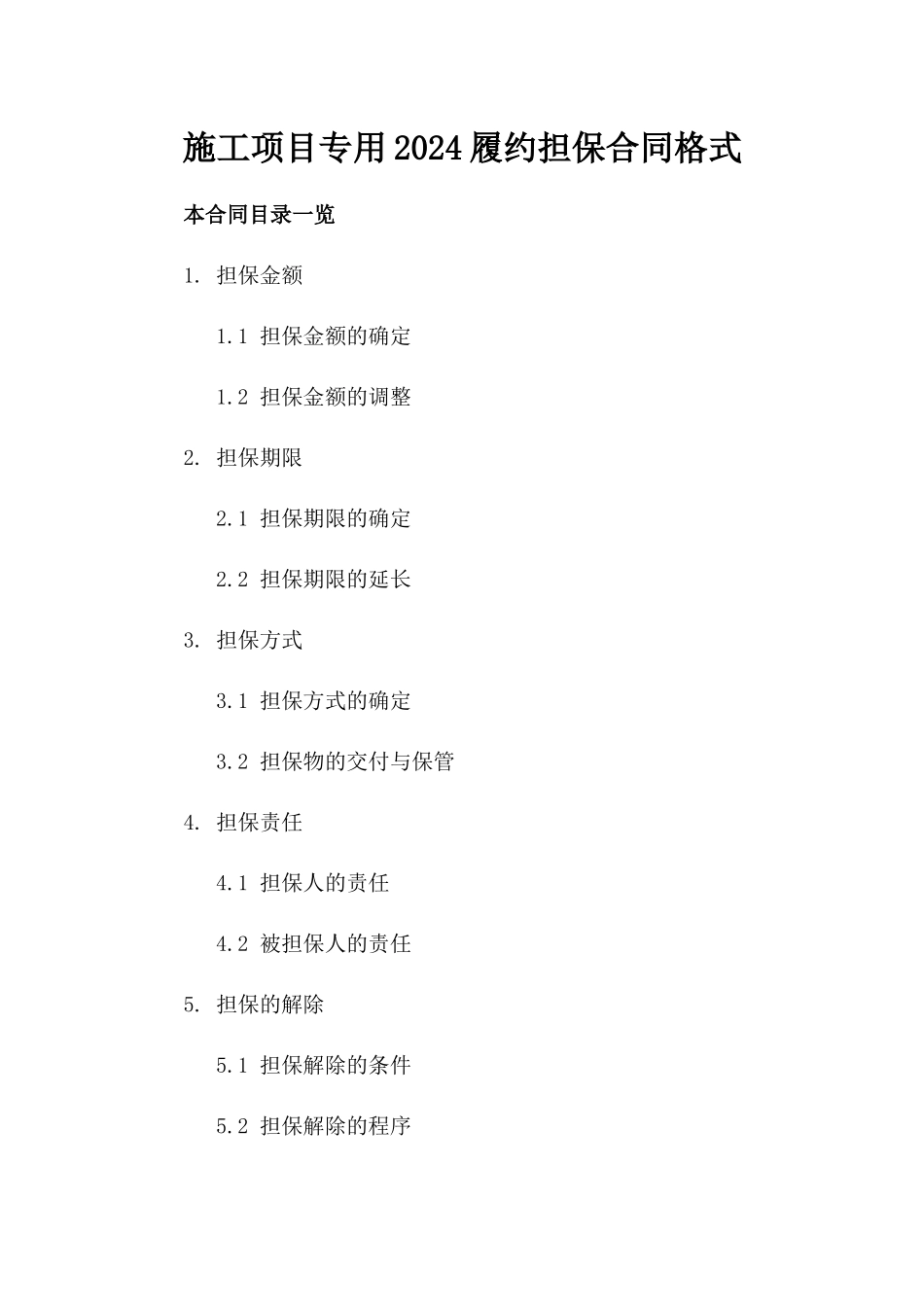 施工项目专用2024履约担保合同格式_第1页