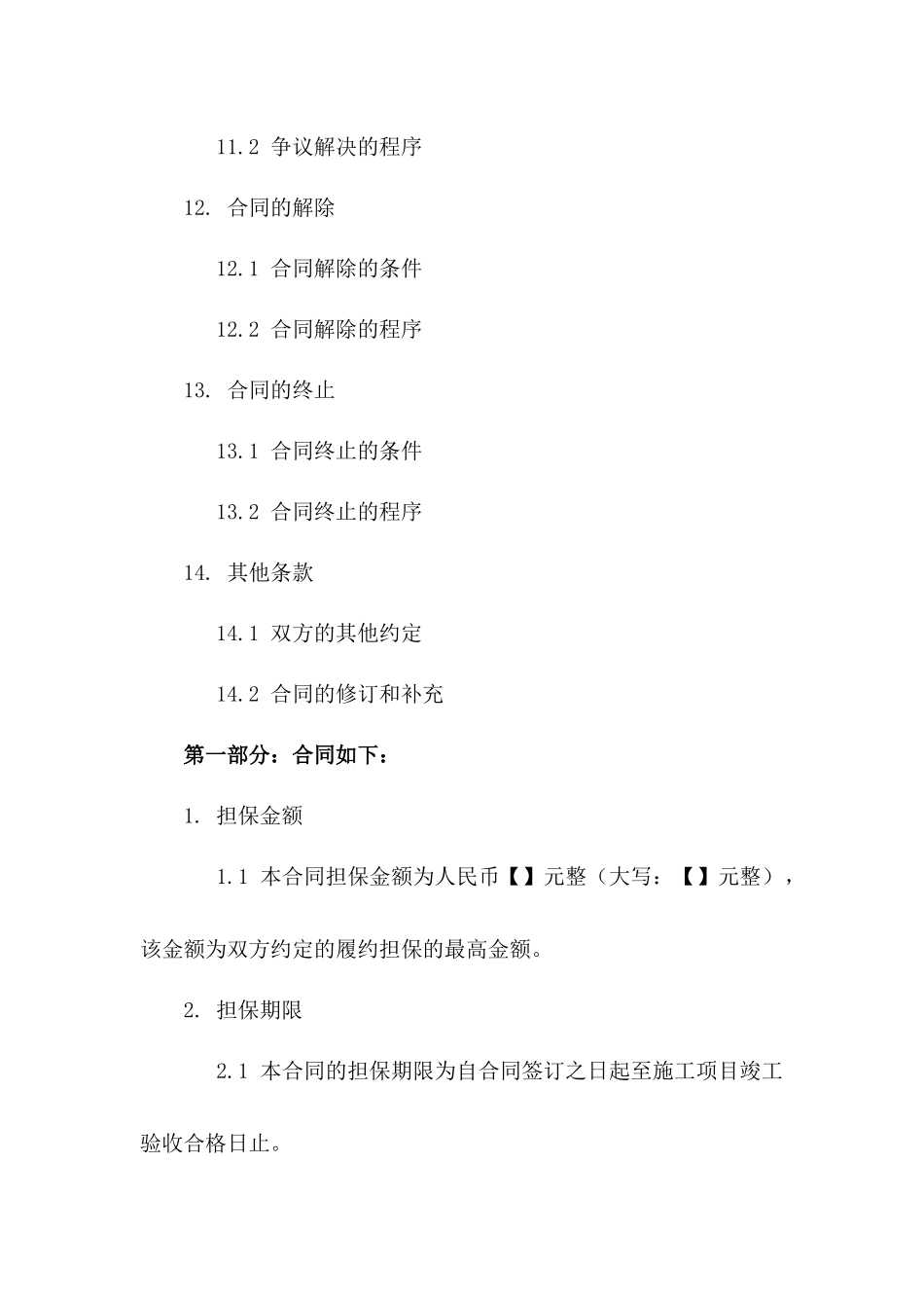 施工项目专用2024履约担保合同格式_第3页