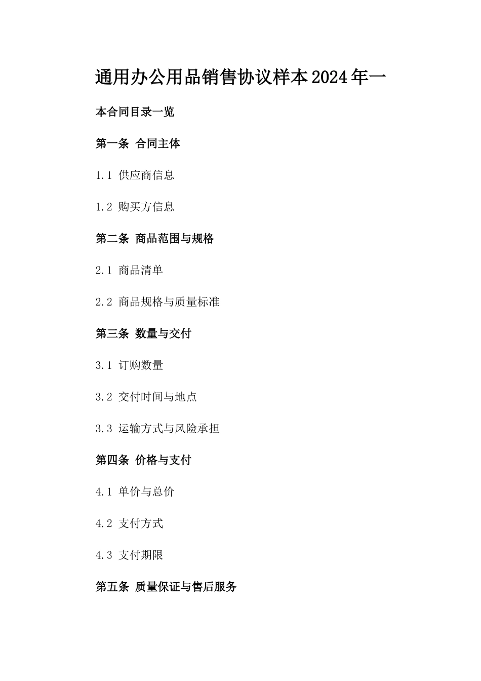 通用办公用品销售协议样本2024年一_第2页