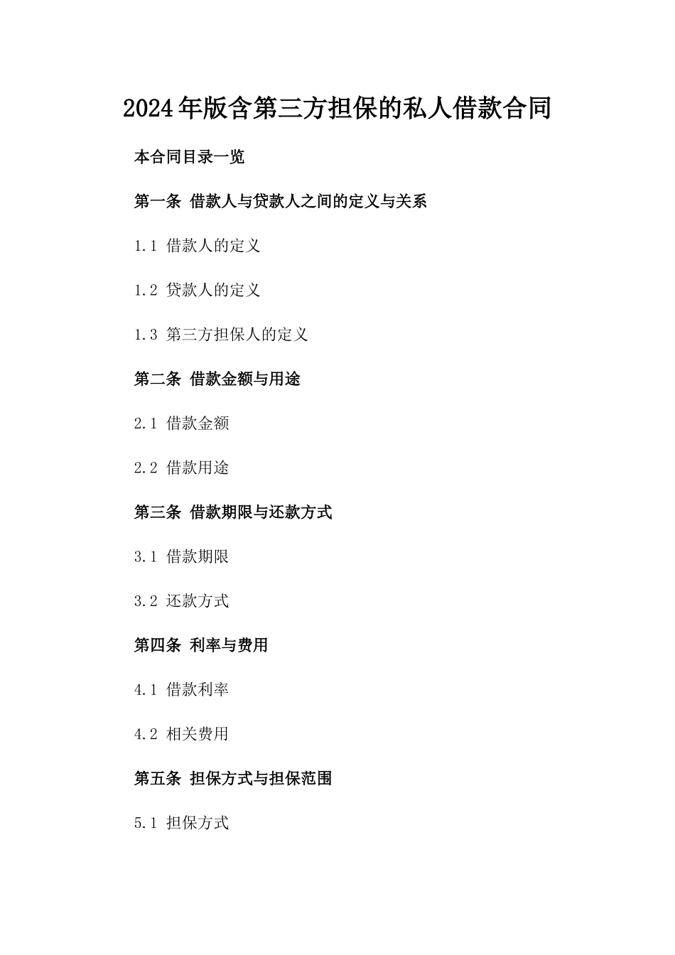 2024年版含第三方担保的私人借款合同_第1页
