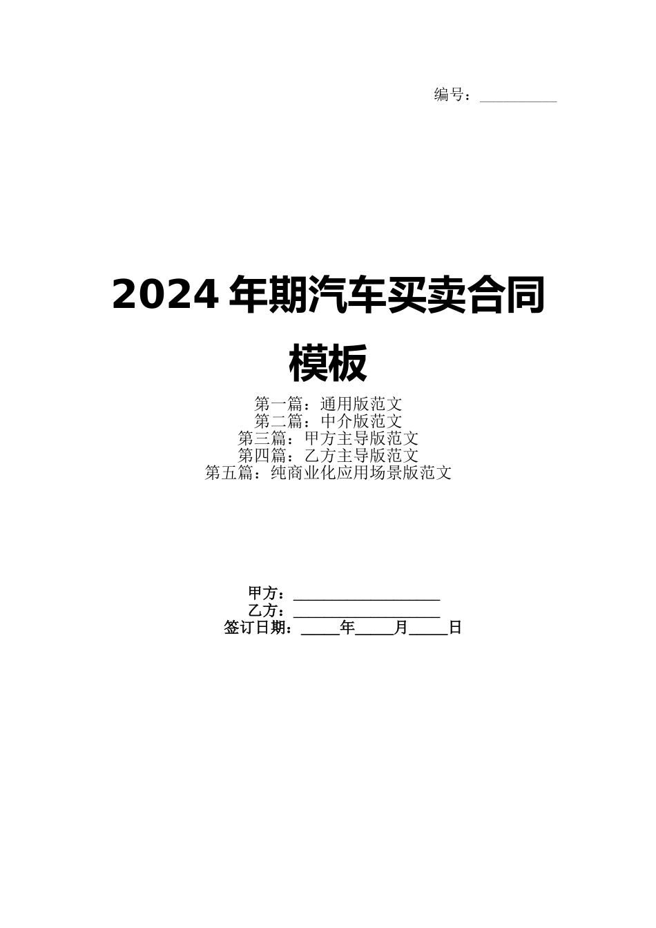 2024年期汽车买卖合同模板(1)_第1页