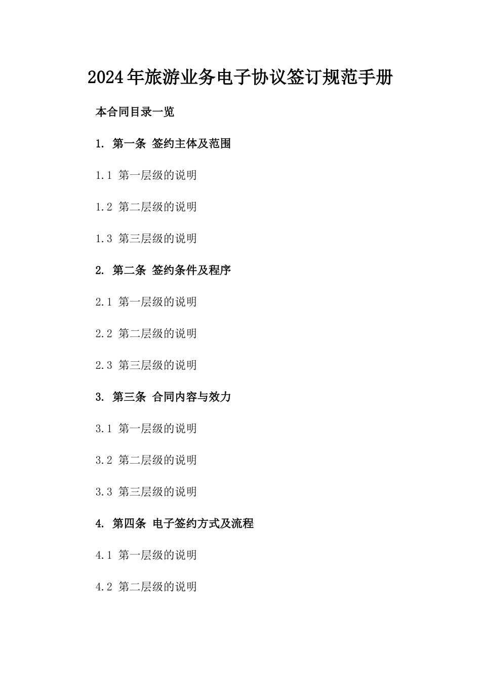 2024年旅游业务电子协议签订规范手册_第2页