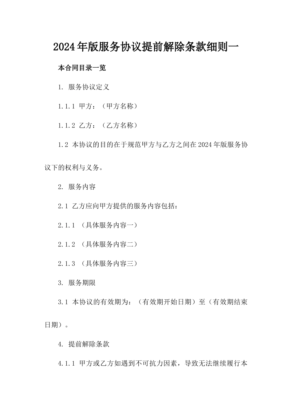 2024年版服务协议提前解除条款细则一_第2页