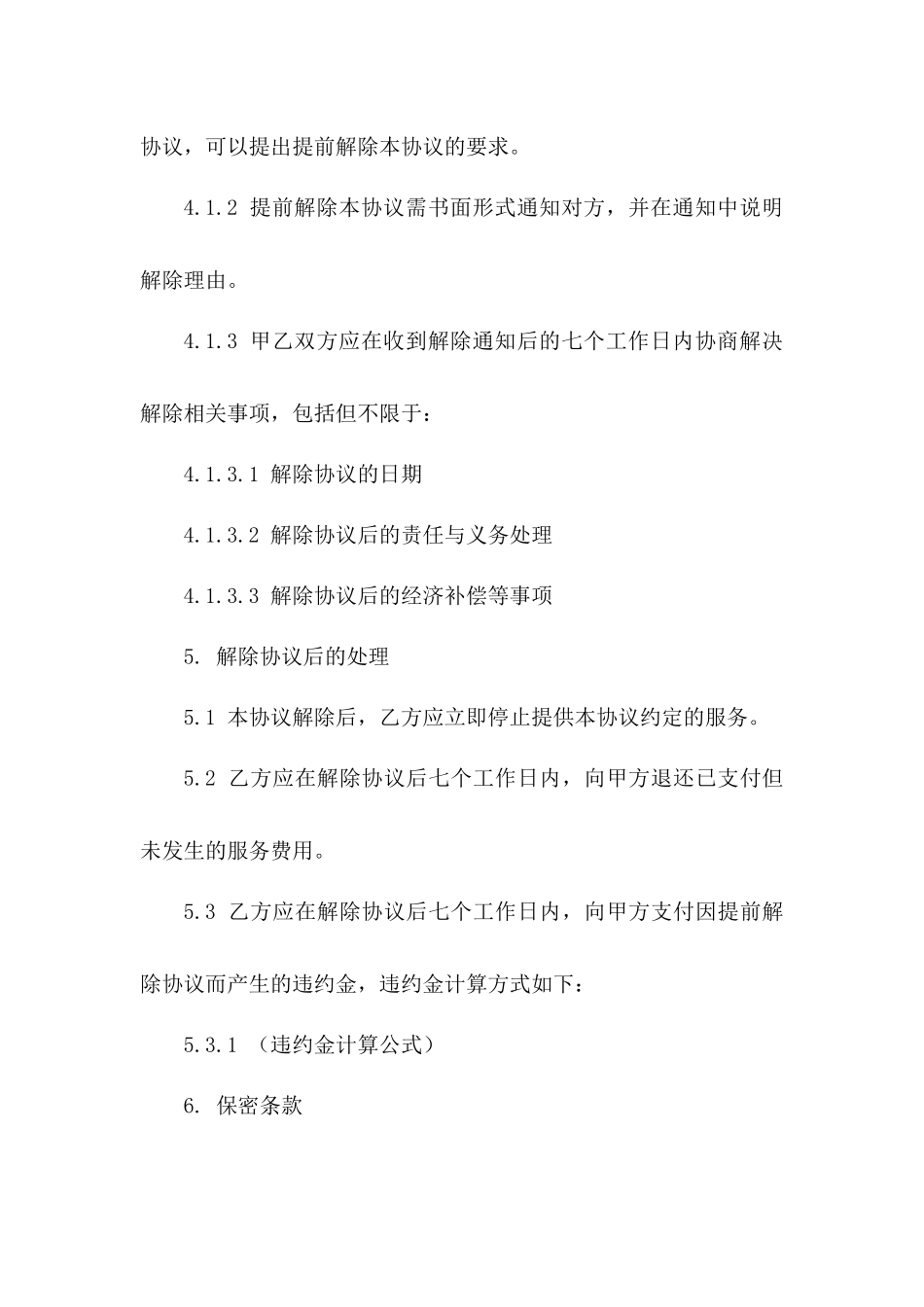 2024年版服务协议提前解除条款细则一_第3页