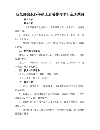 新版部编版四年级上册道德与法治全册教案