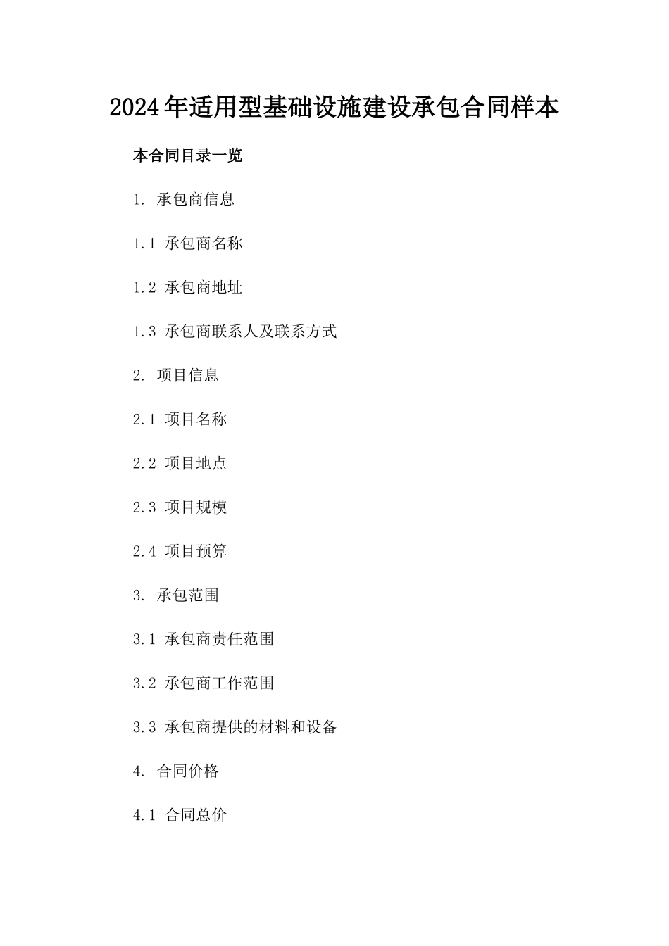 2024年适用型基础设施建设承包合同样本_第1页