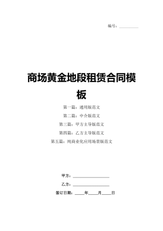 商场黄金地段租赁合同模板