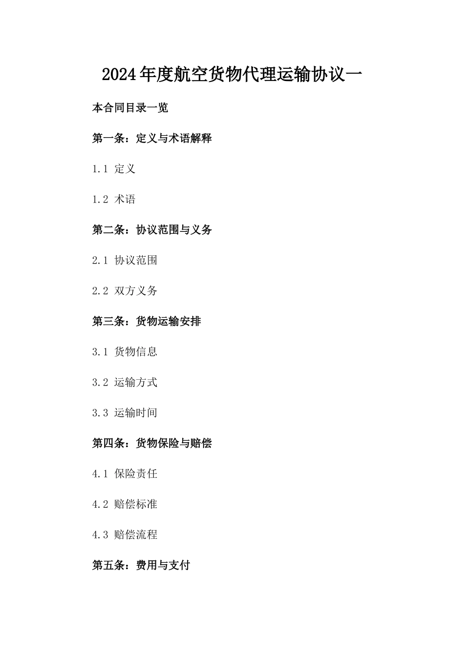 2024年度航空货物代理运输协议一_第2页