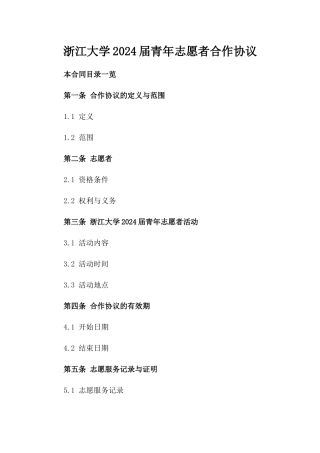 浙江大学2024届青年志愿者合作协议