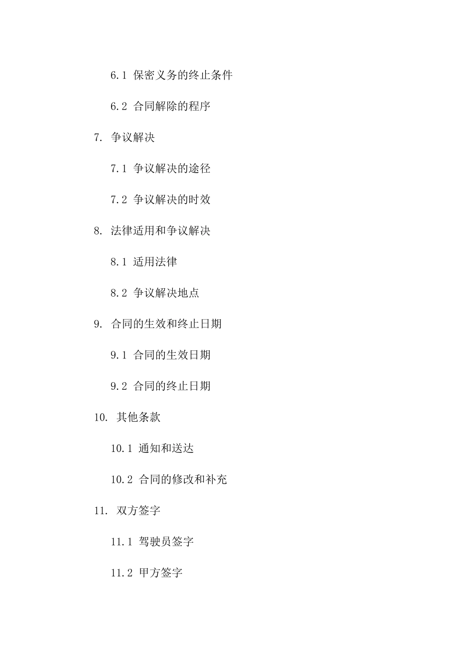 2024年机动车驾驶员保密义务协议模板_第2页