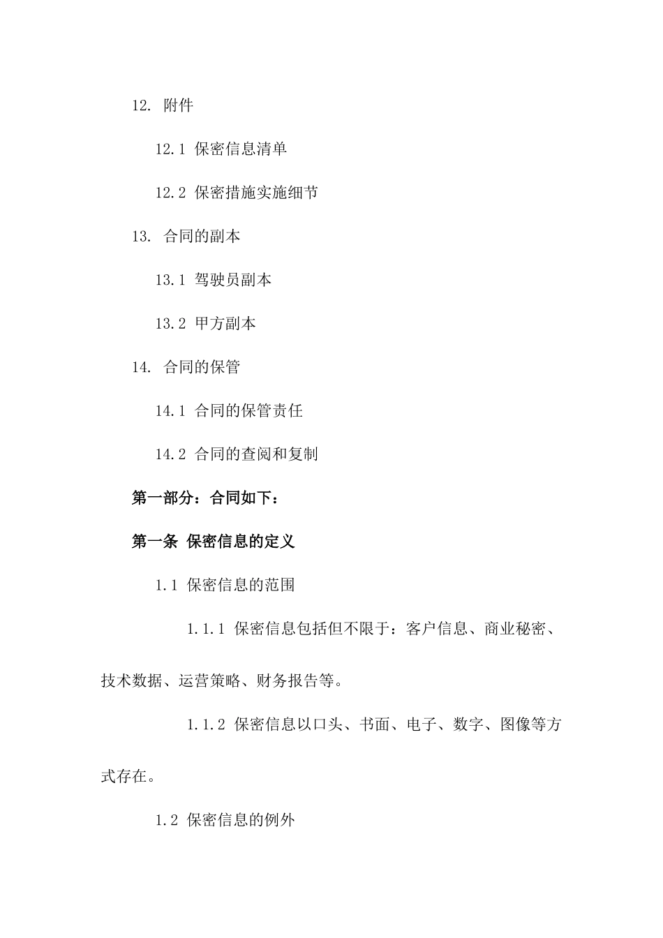 2024年机动车驾驶员保密义务协议模板_第3页