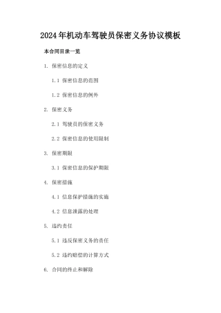 2024年机动车驾驶员保密义务协议模板