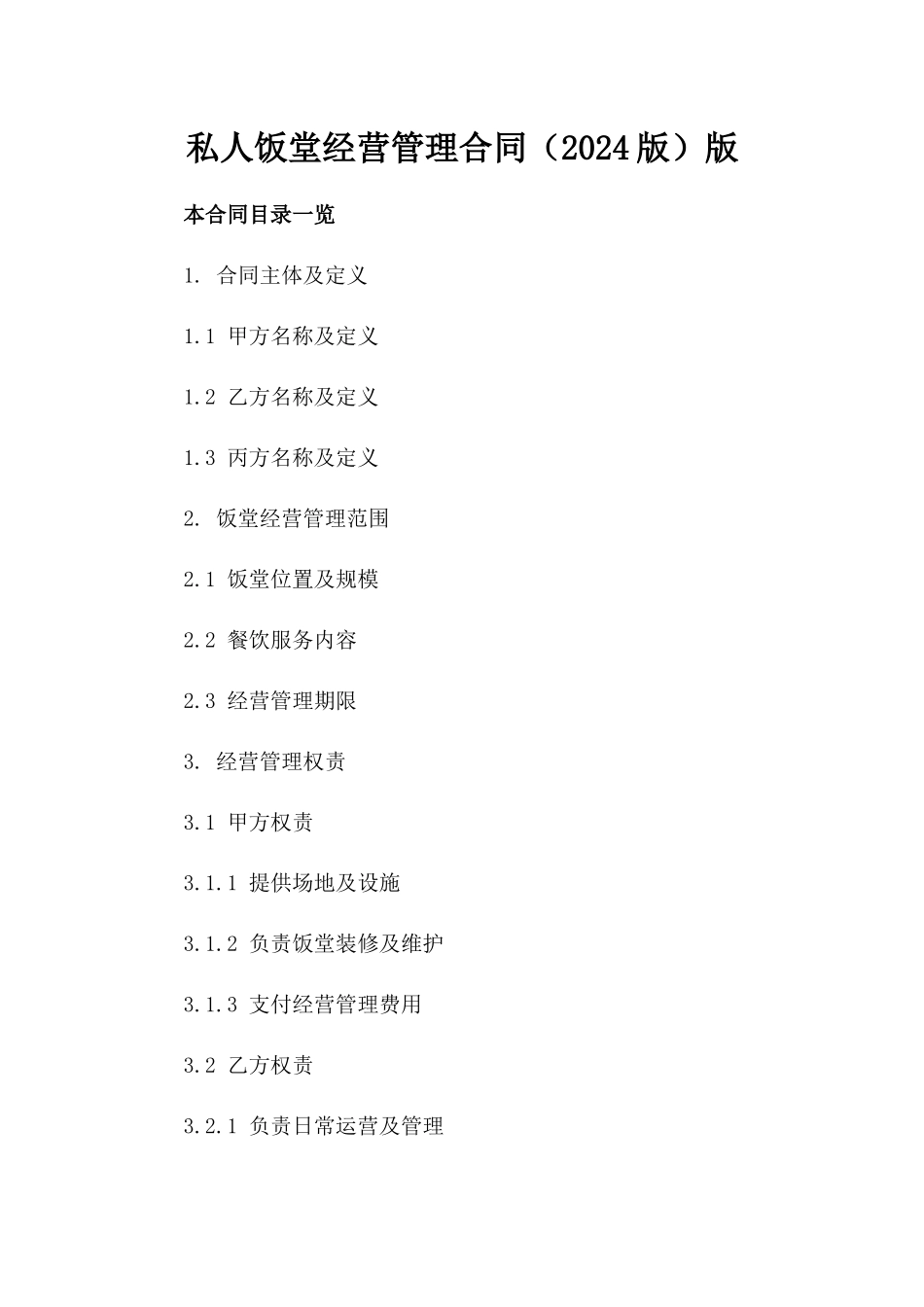 私人饭堂经营管理合同（2024版）版_第2页