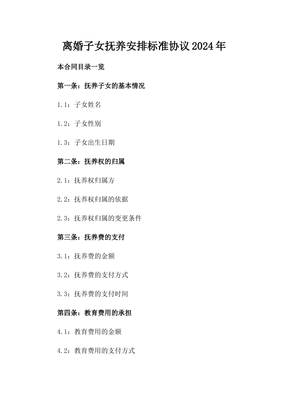 离婚子女抚养安排标准协议2024年_第2页