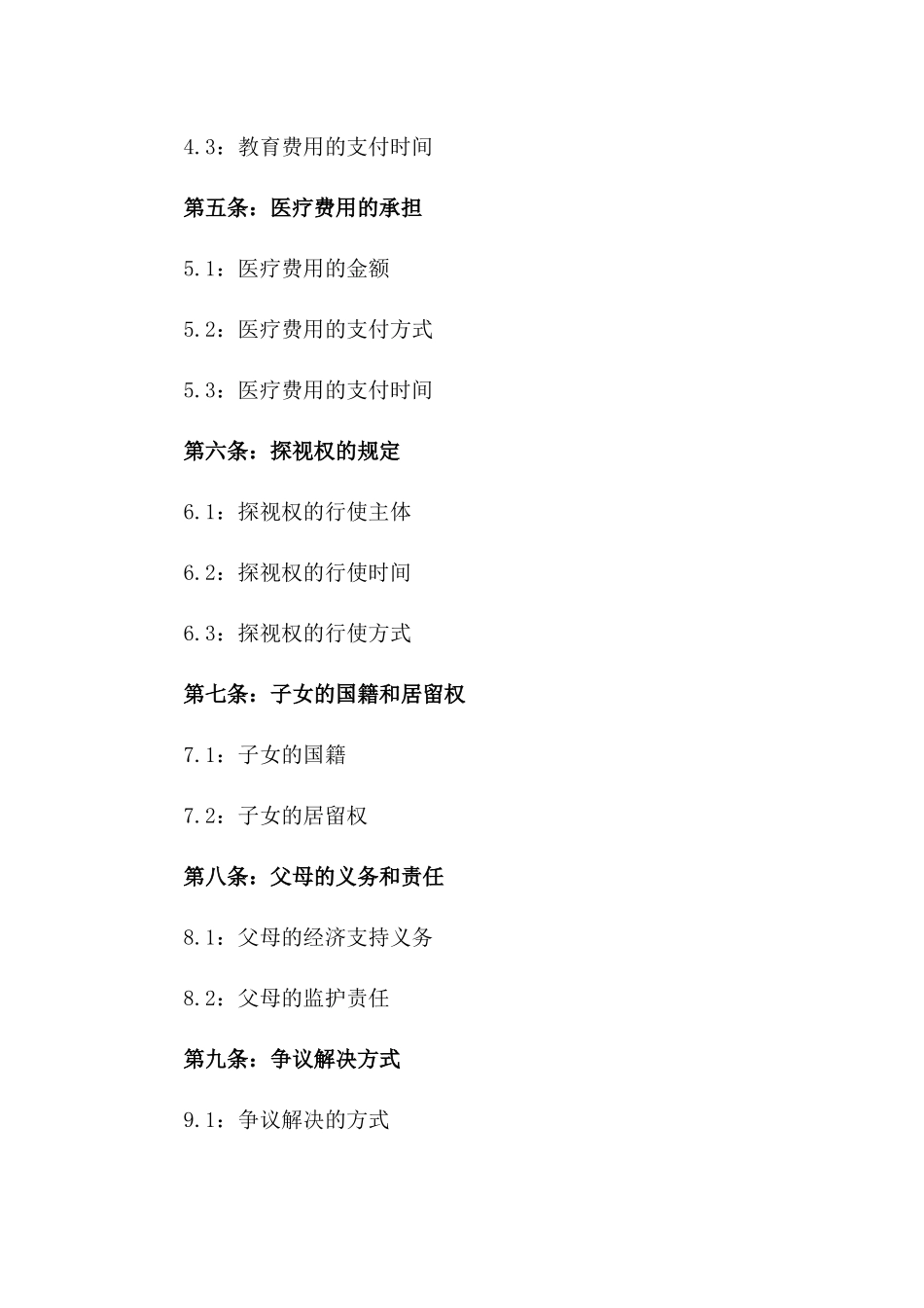 离婚子女抚养安排标准协议2024年_第3页