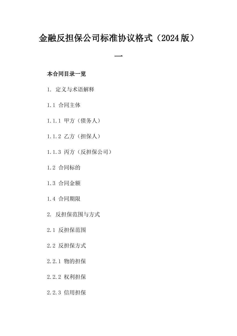 金融反担保公司标准协议格式（2024版）一_第2页