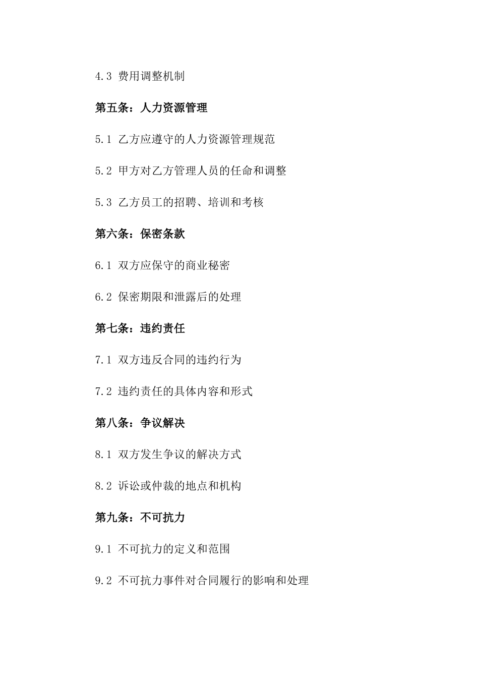 2024年规范化物业公司人力资源服务协议_第2页