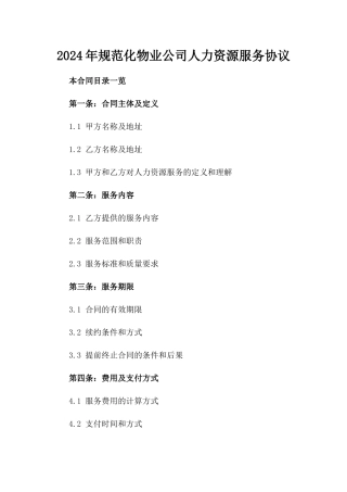 2024年规范化物业公司人力资源服务协议