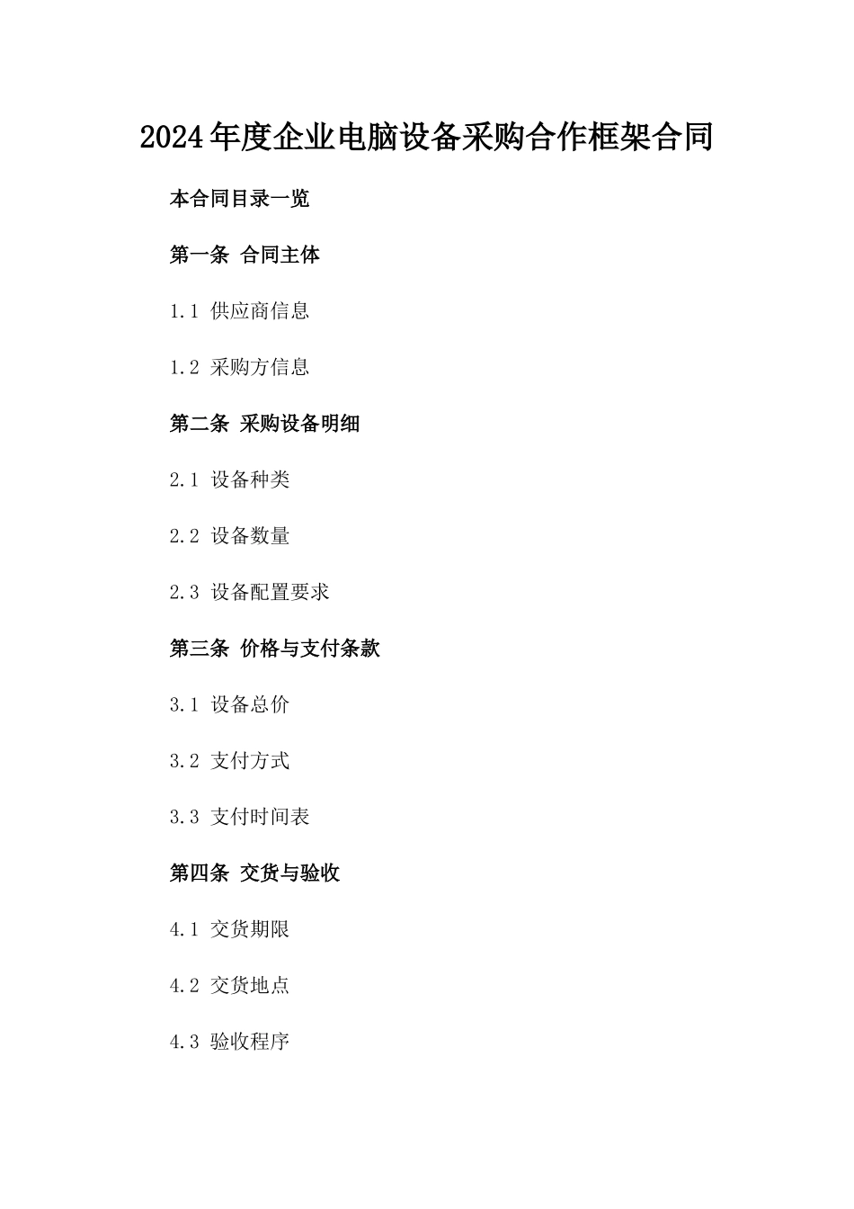 2024年度企业电脑设备采购合作框架合同_第1页