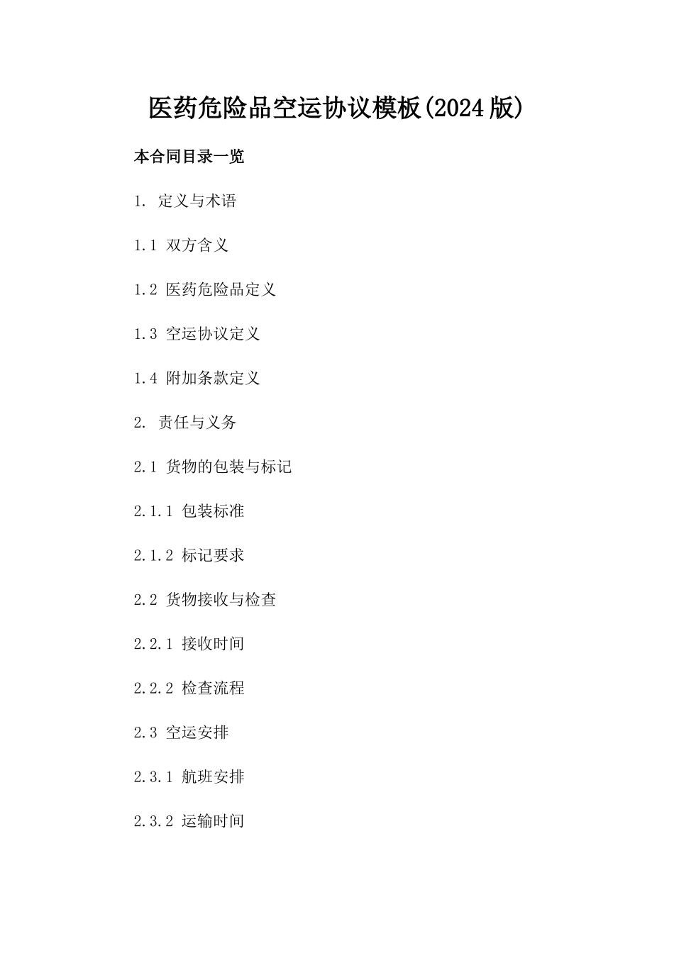 医药危险品空运协议模板(2024版)_第2页