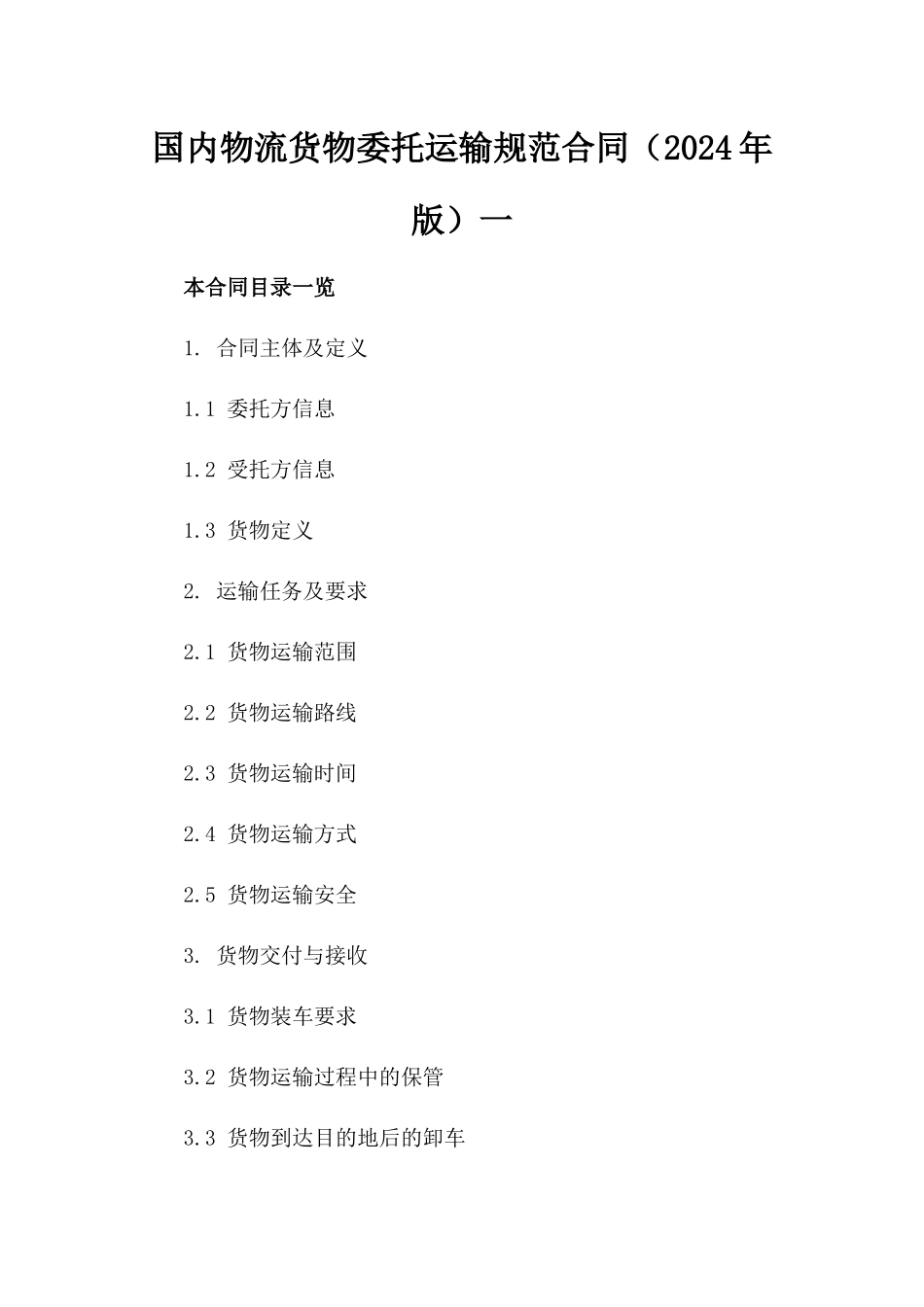 国内物流货物委托运输规范合同（2024年版）一_第2页