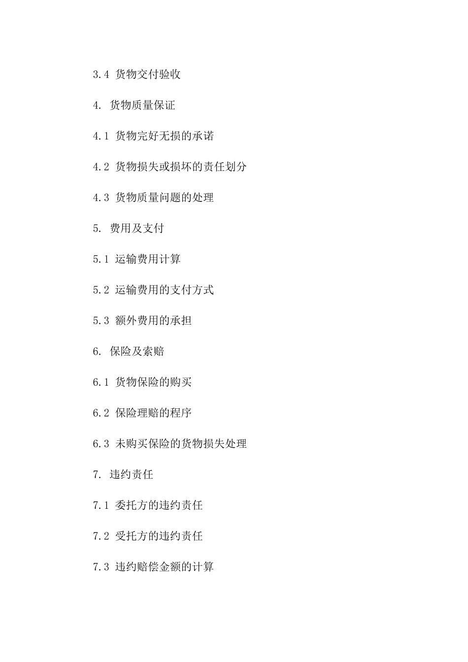 国内物流货物委托运输规范合同（2024年版）一_第3页