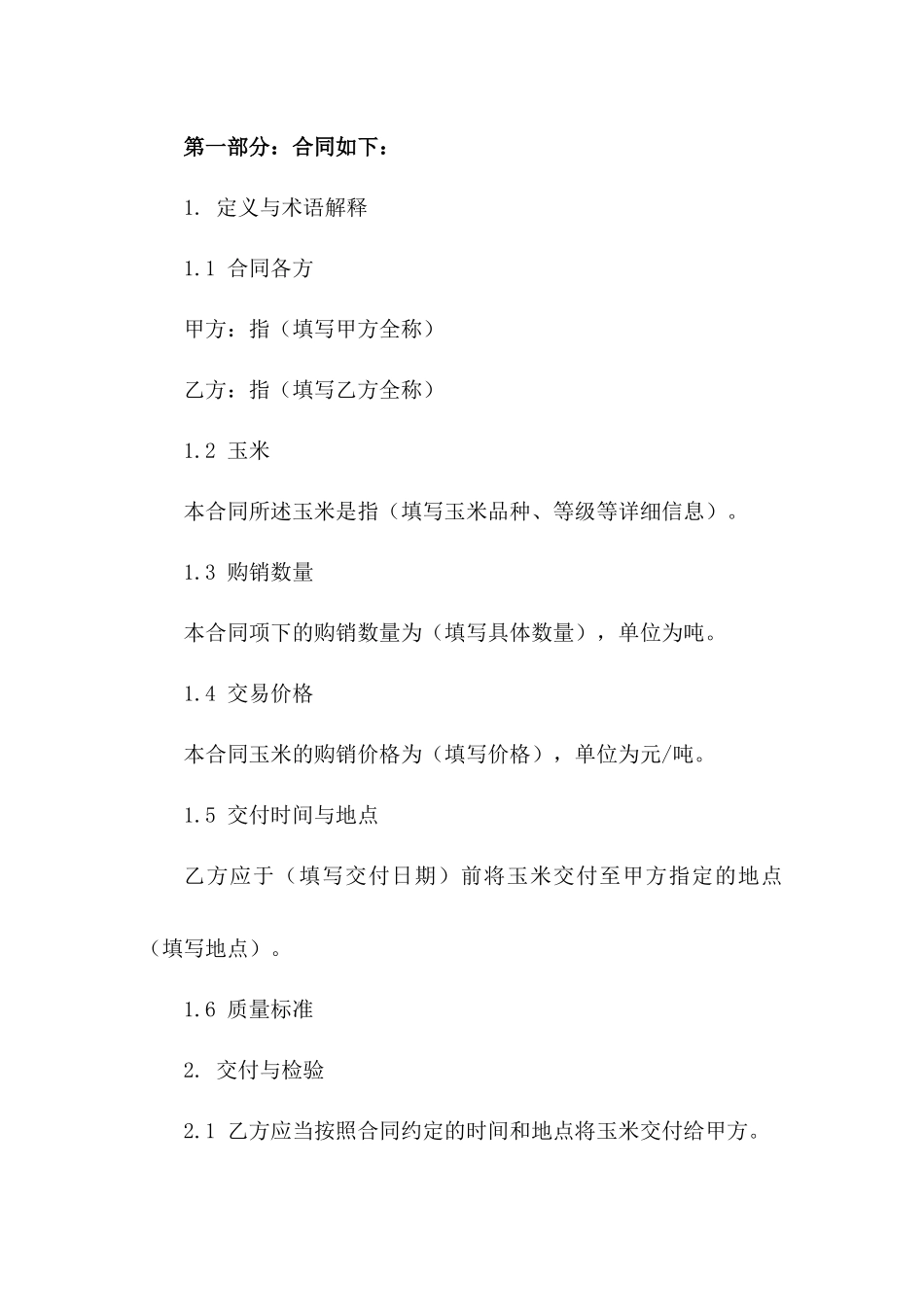 专项2024玉米购销交易协议版A版_第3页