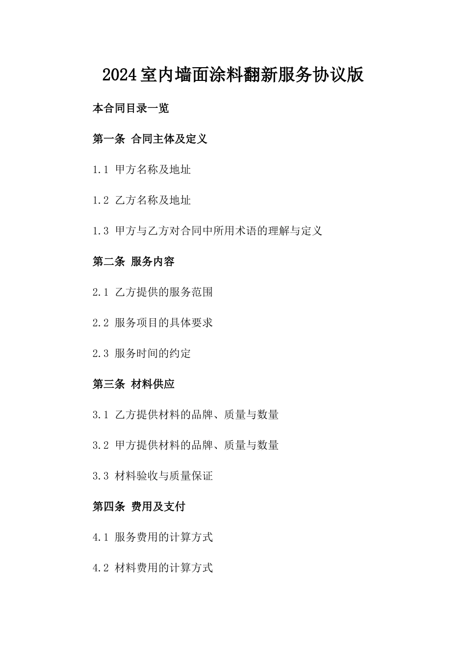 2024室内墙面涂料翻新服务协议版_第2页