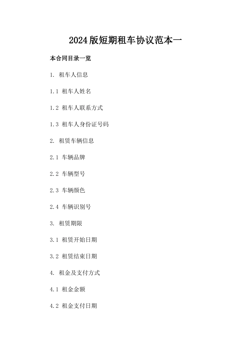2024版短期租车协议范本一_第2页
