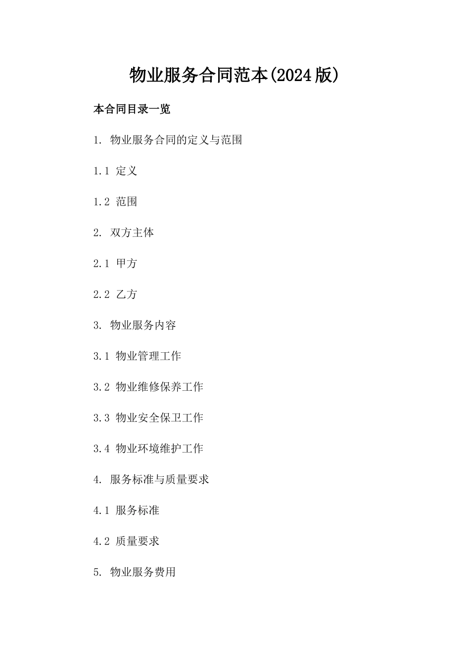物业服务合同范本(2024版)_第2页