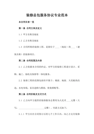 装修总包服务协议专业范本