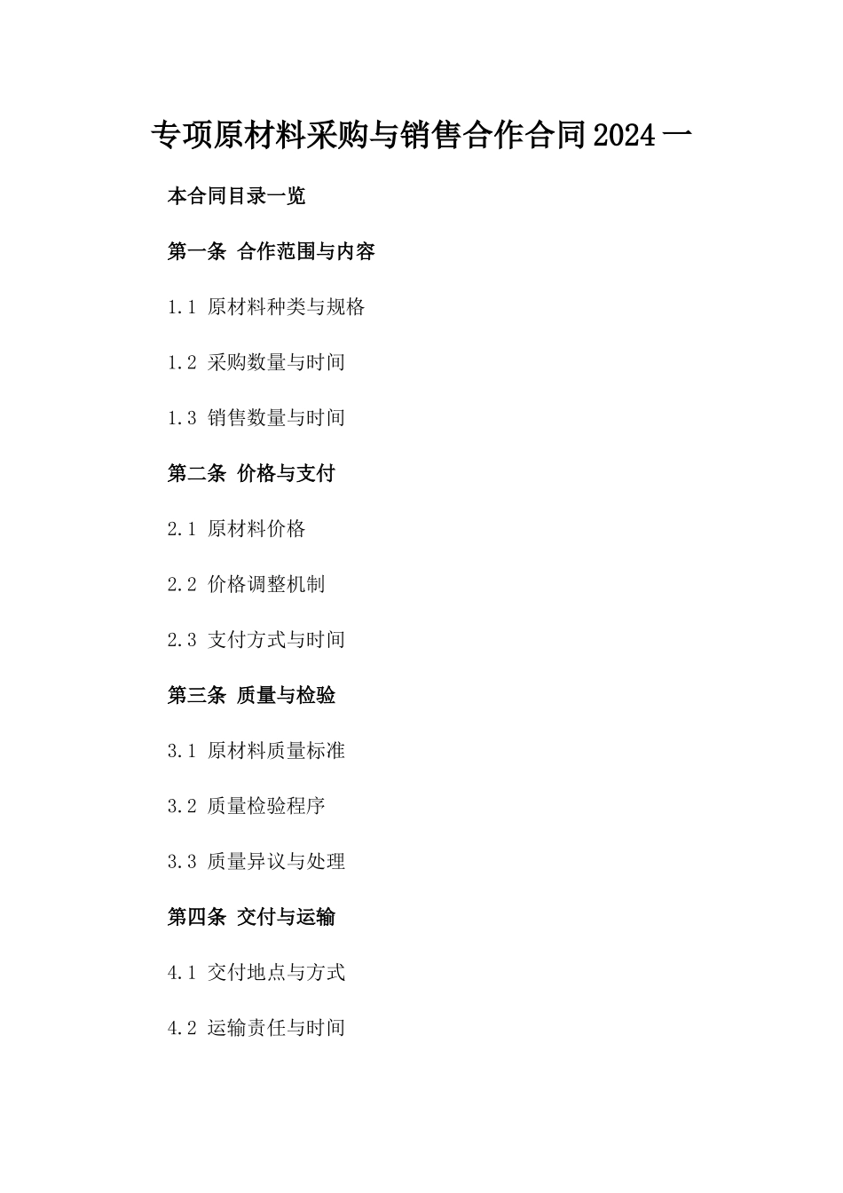 专项原材料采购与销售合作合同2024一_第2页