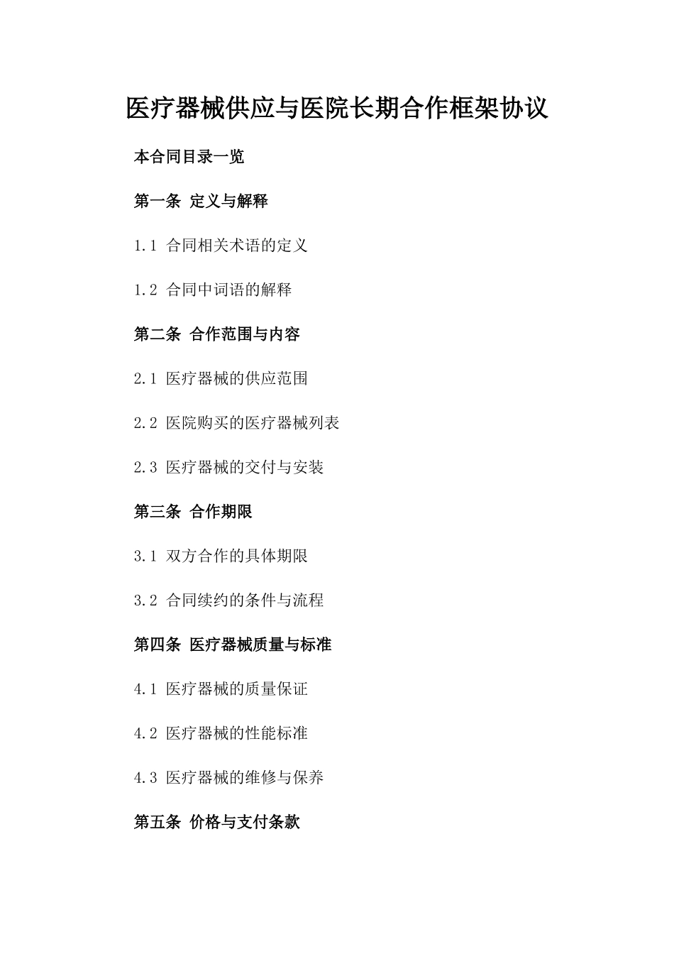 医疗器械供应与医院长期合作框架协议_第1页
