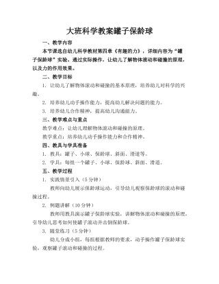 大班科学教案罐子保龄球