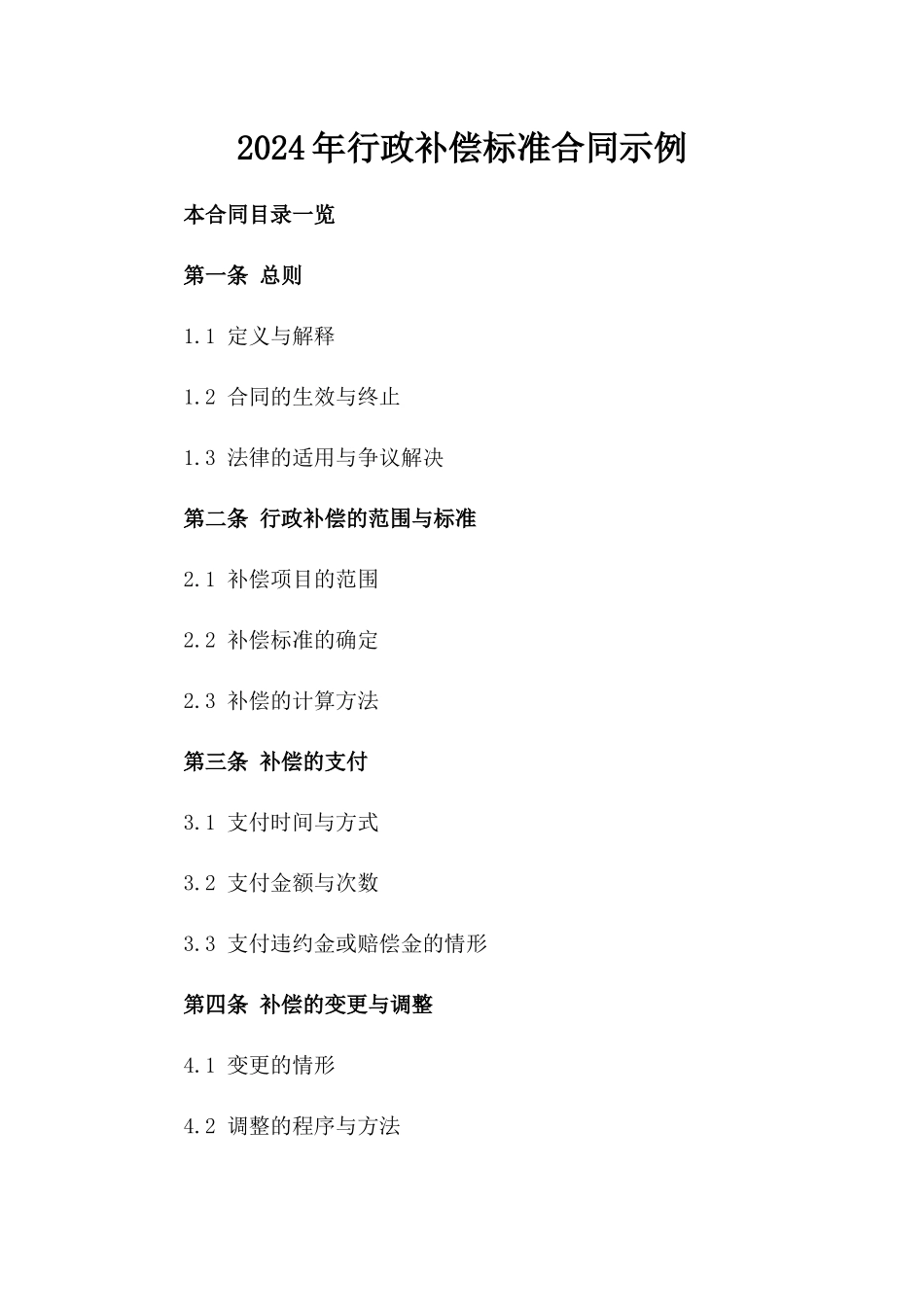 2024年行政补偿标准合同示例_第2页