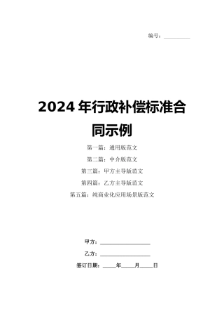2024年行政补偿标准合同示例