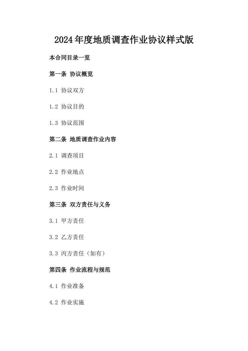 2024年度地质调查作业协议样式版_第2页