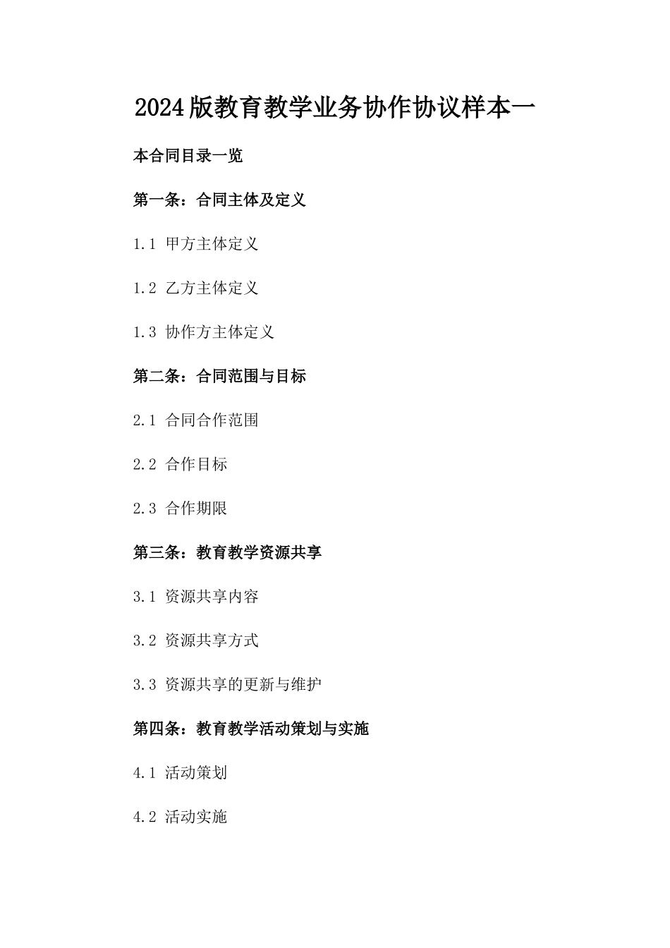 2024版教育教学业务协作协议样本一_第2页