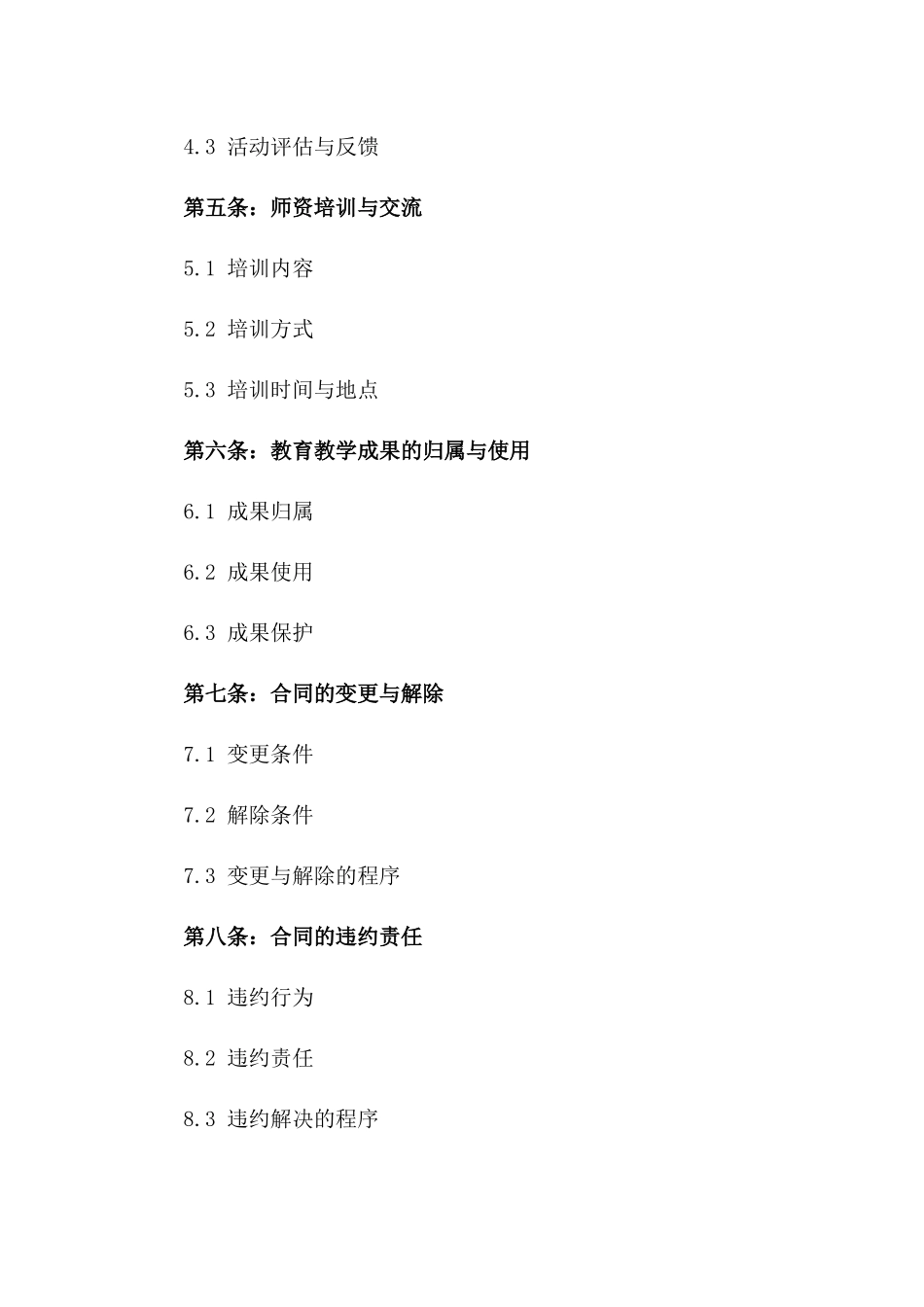 2024版教育教学业务协作协议样本一_第3页