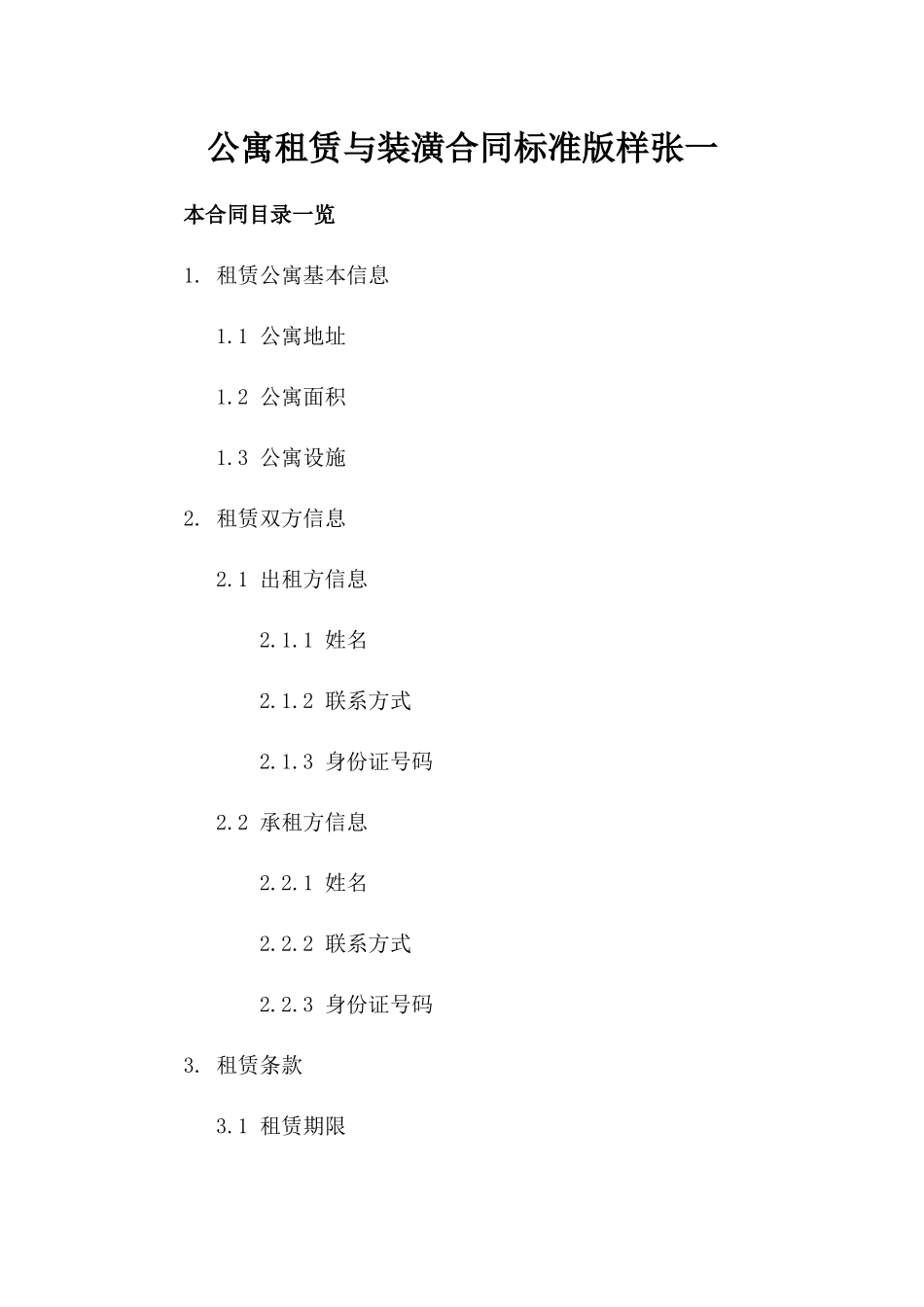 公寓租赁与装潢合同标准版样张一_第2页
