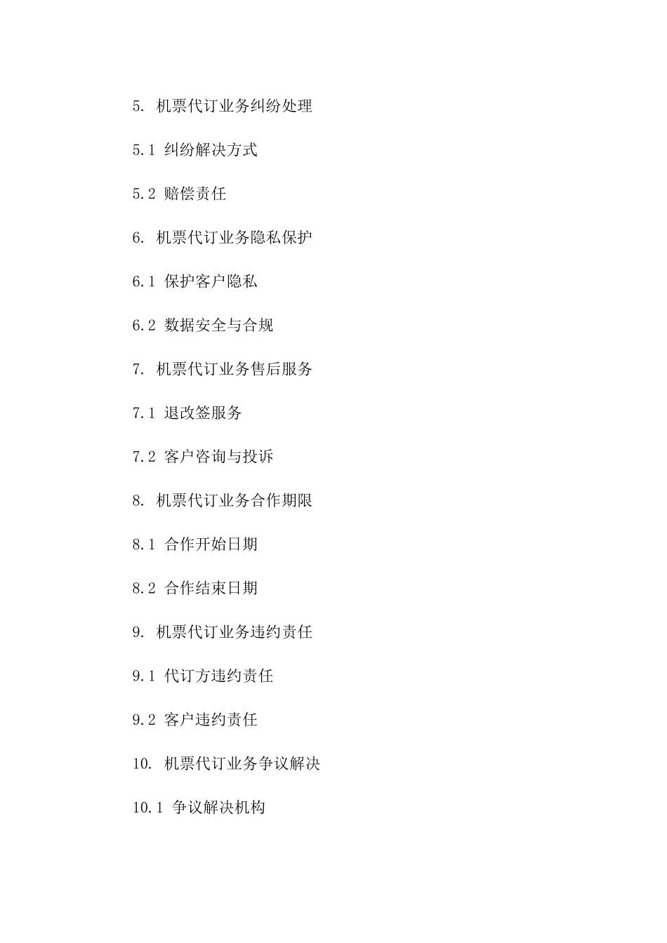 机票代订业务协议规范（2024版）一_第3页